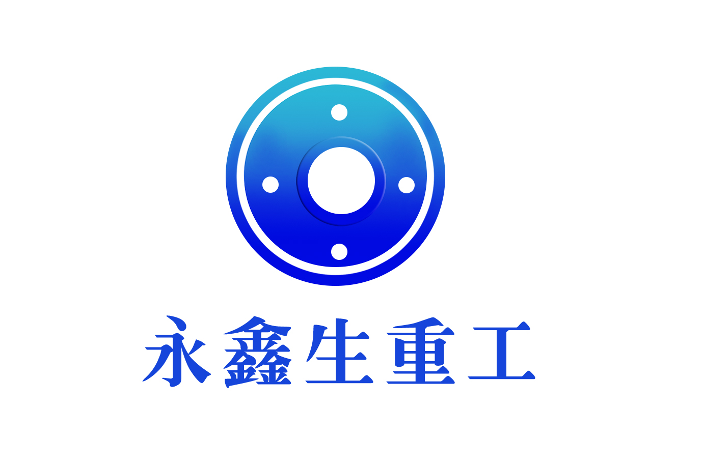 永鑫生logo